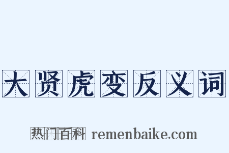 大贤虎变反义词是什么意思的图片